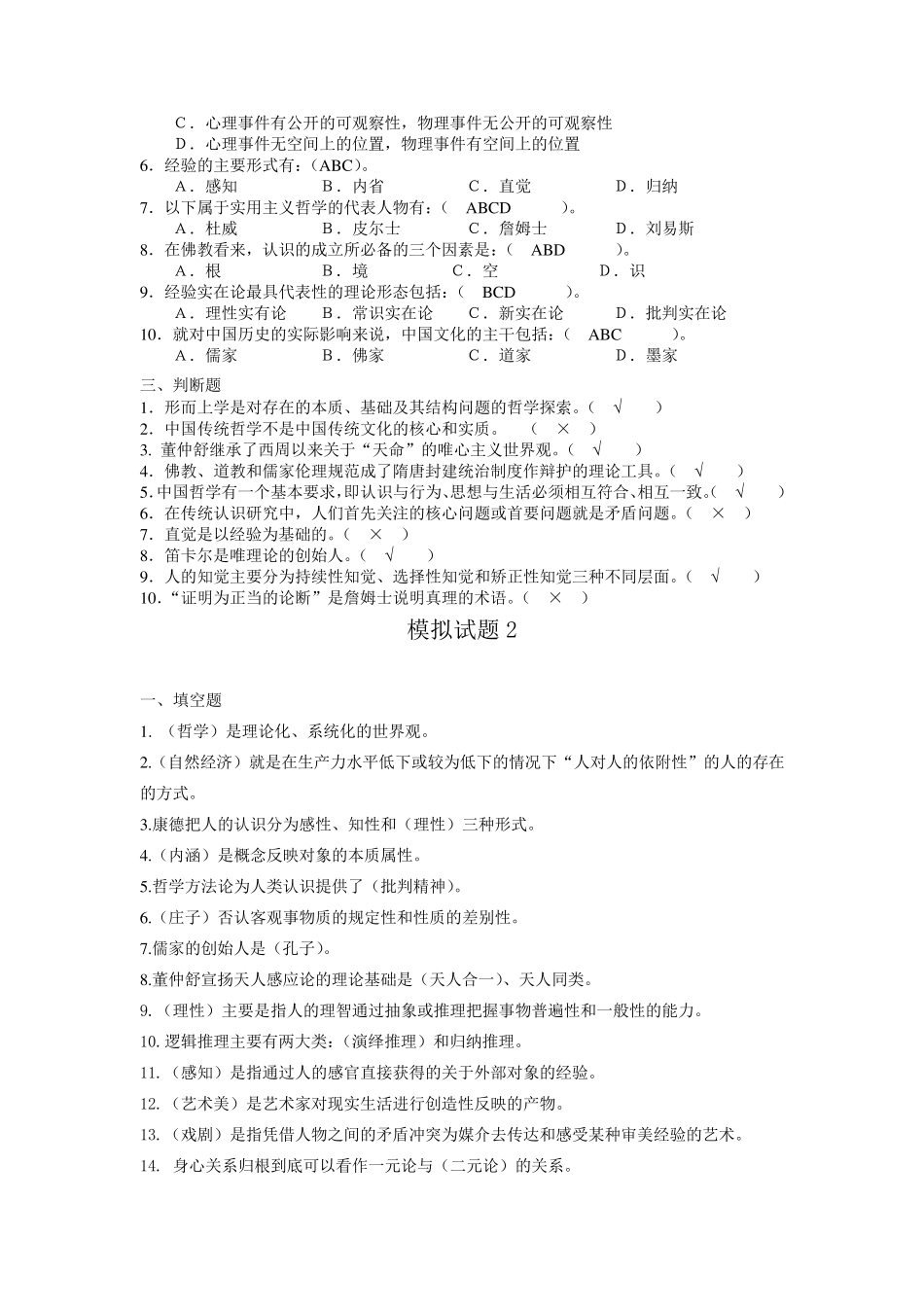 电大哲学引论答案_第2页