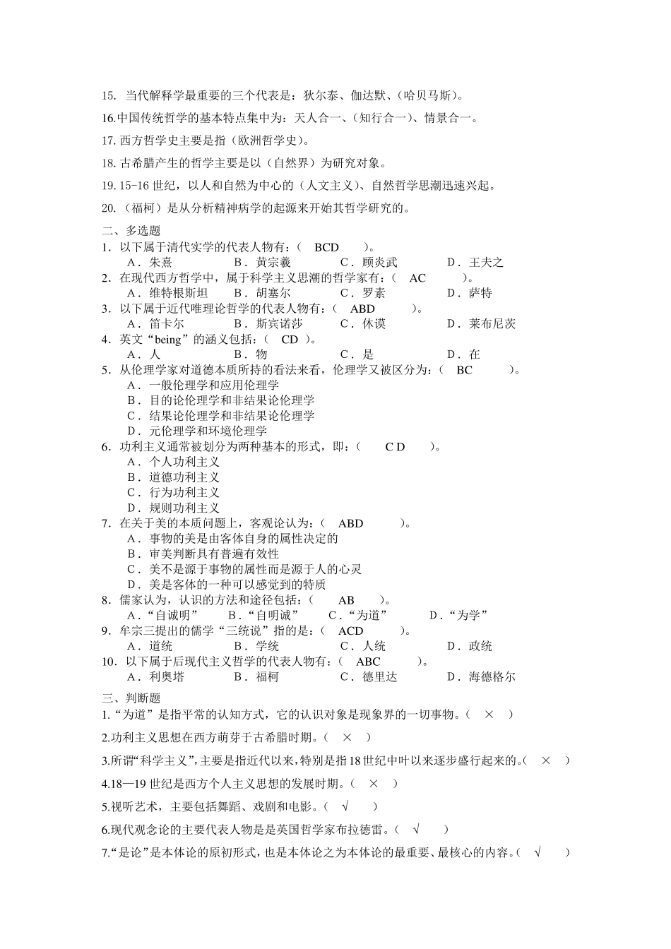 电大哲学引论答案_第3页