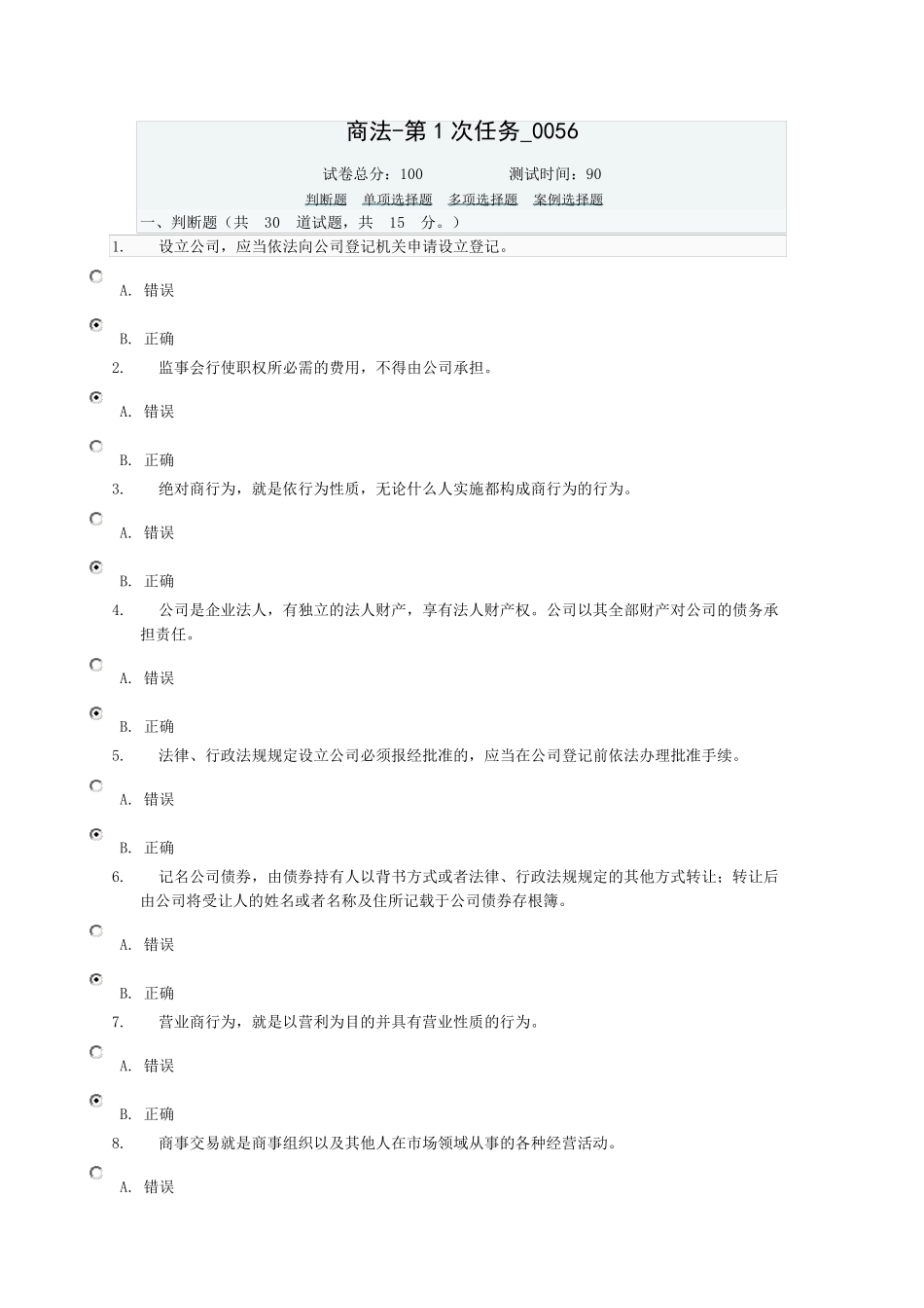 电大商法任务1在线考试题答案0056_第1页