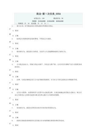 电大商法任务1在线考试题答案0056