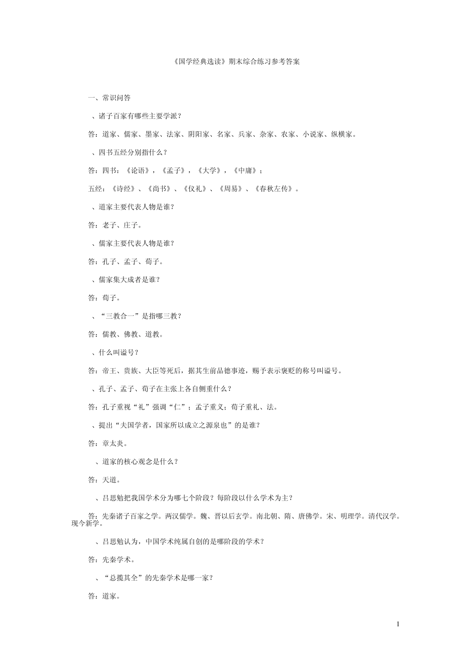 电大国学经典选读填空、选择_第1页