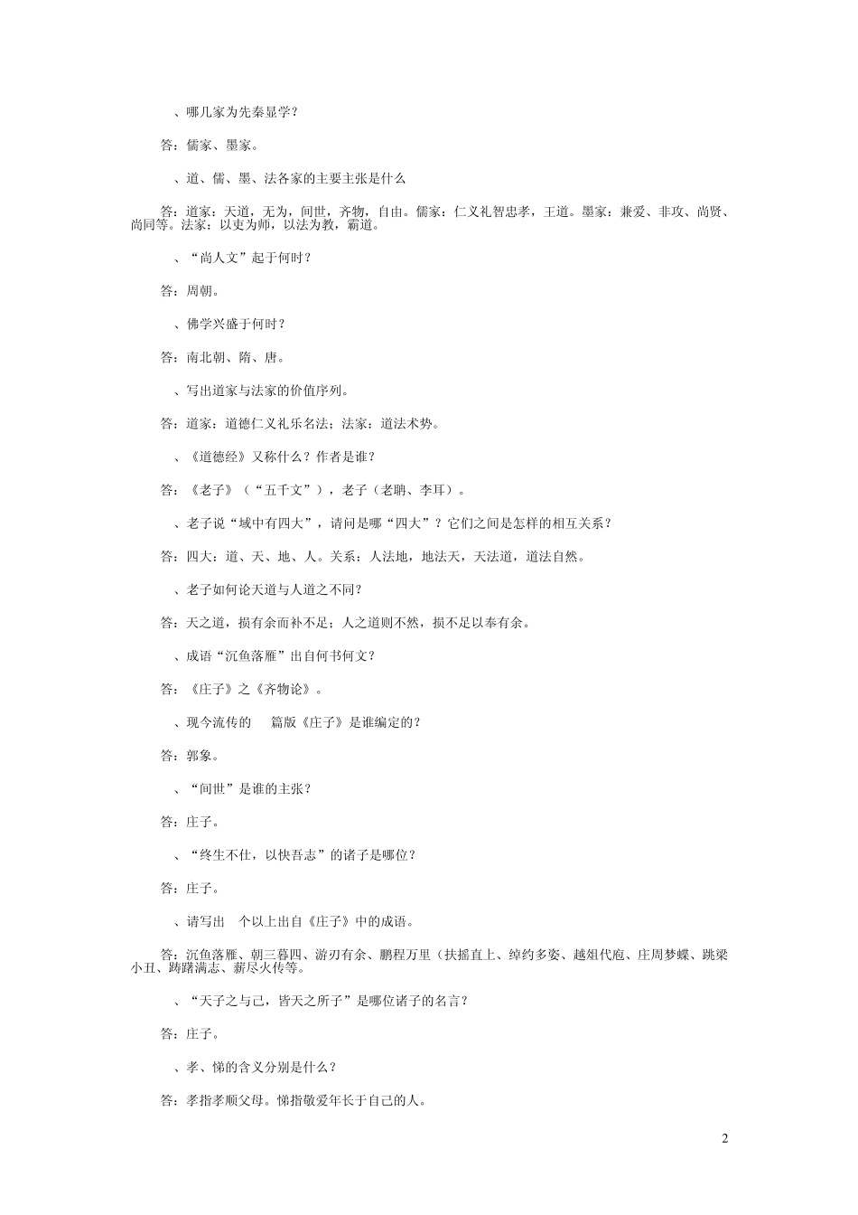 电大国学经典选读填空、选择_第2页