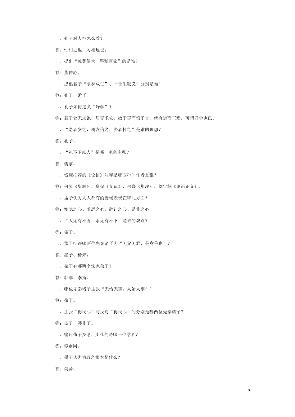 电大国学经典选读填空、选择_第3页