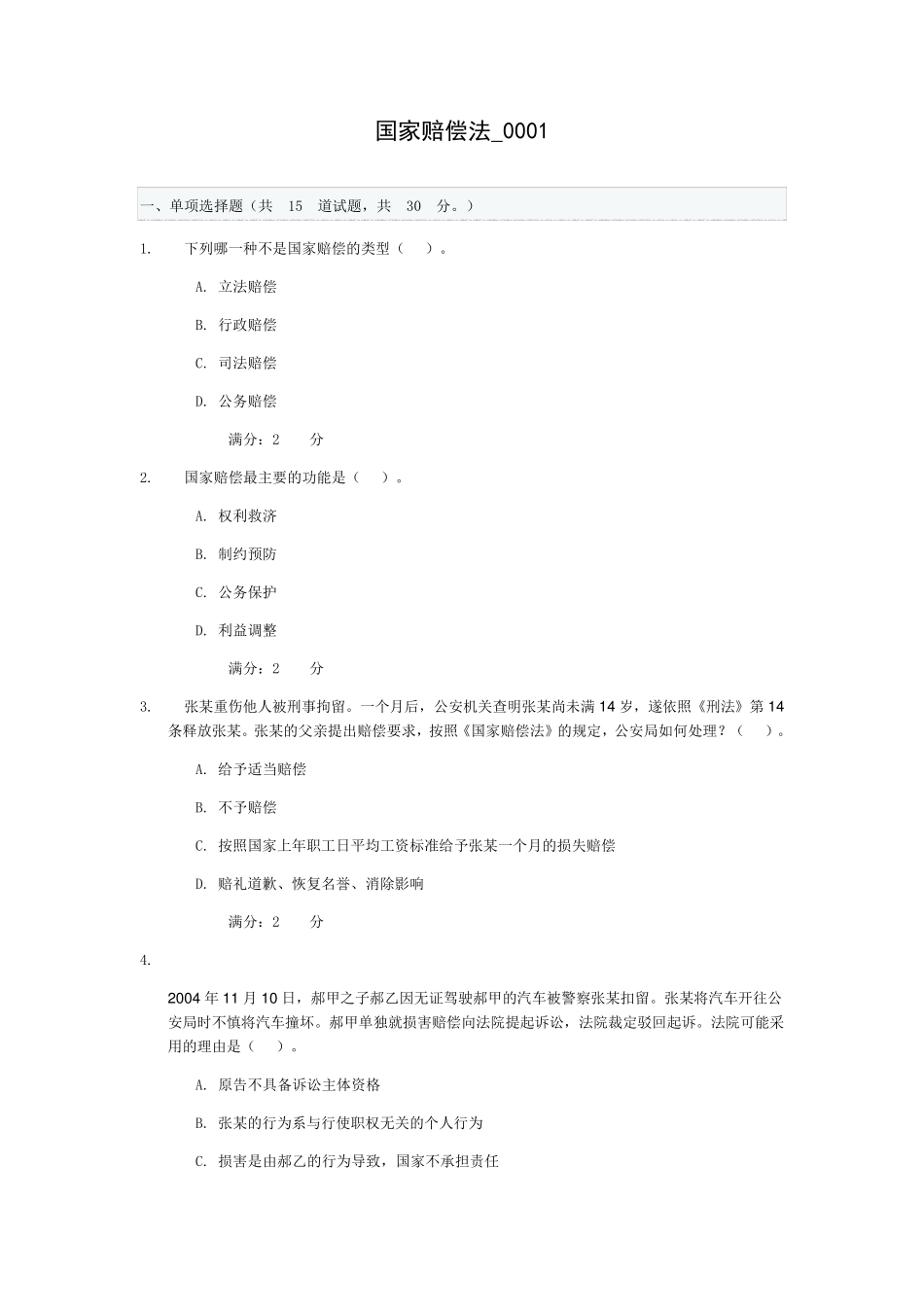 电大国家赔偿法(省)形考作业1答案16春季学期150国家赔偿法学习周期(省)_第1页