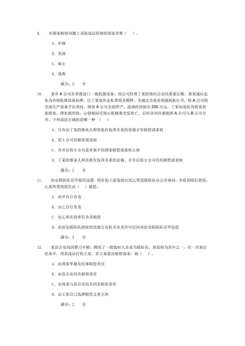 电大国家赔偿法(省)形考作业1答案16春季学期150国家赔偿法学习周期(省)_第3页