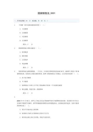 电大国家赔偿法(省)形考作业1答案16春季学期150国家赔偿法学习周期(省)