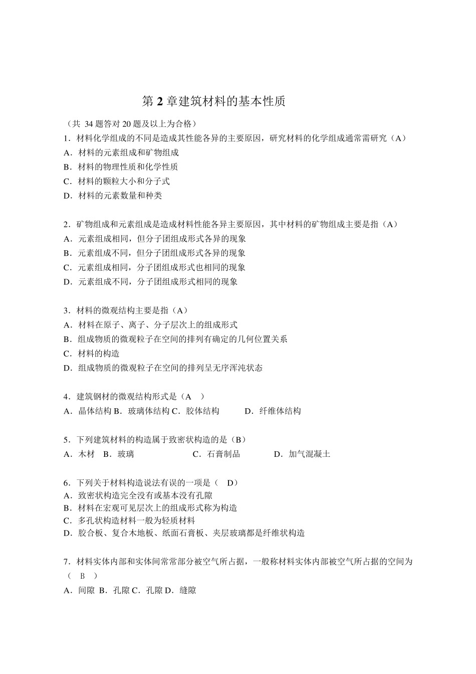 电大国开《建筑材料》章节形考作业_第1页