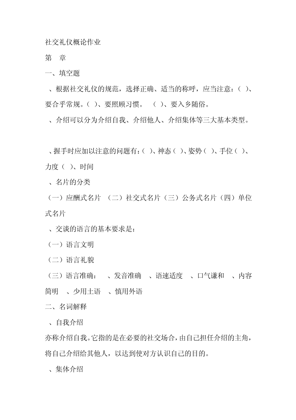 电大国际礼仪概论形成性考核作业答案_第1页