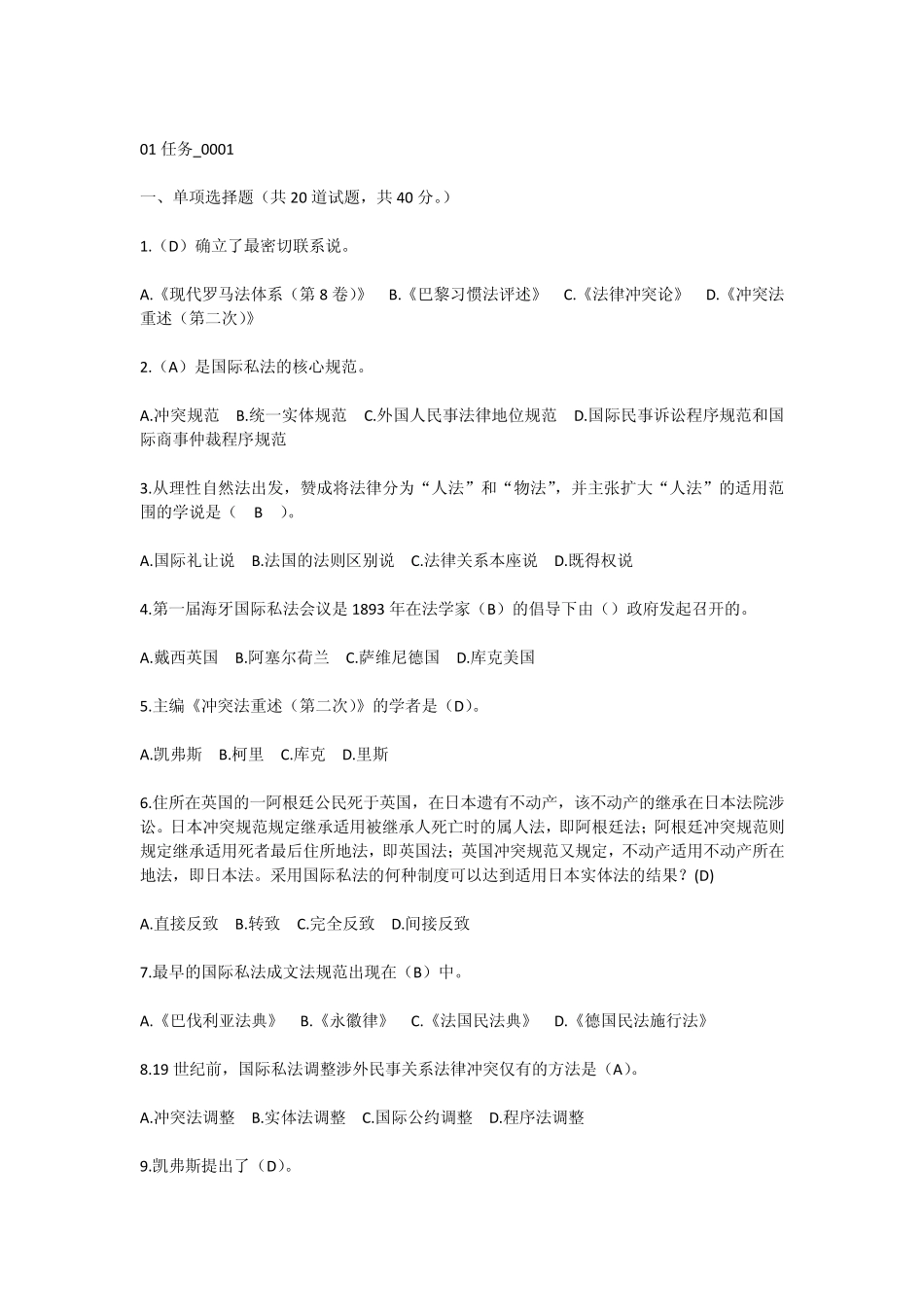 电大国际私法网上作业任务题及参考答案2_第1页