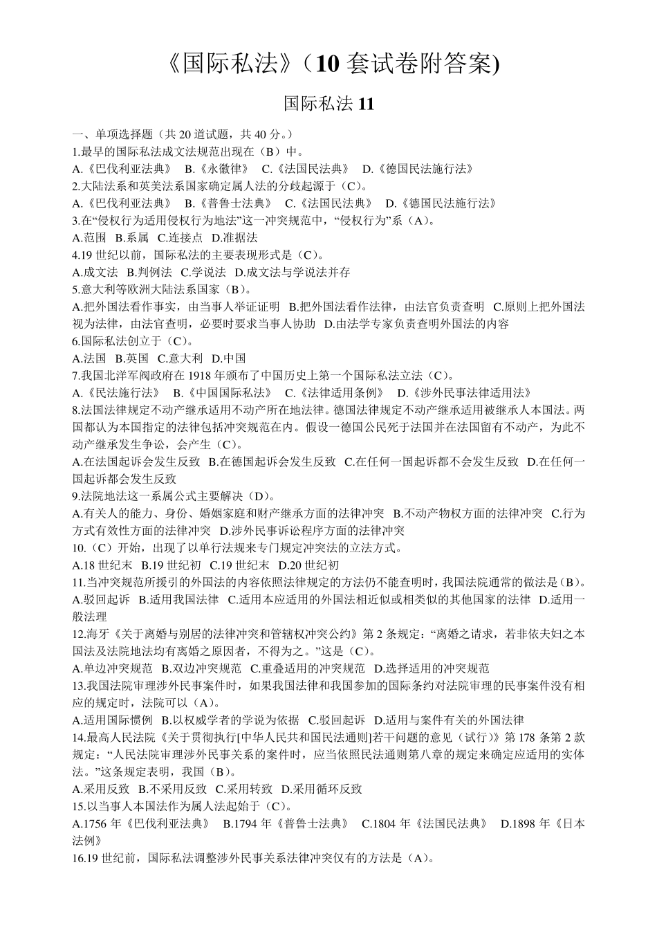 电大国际私法试题答案_第1页