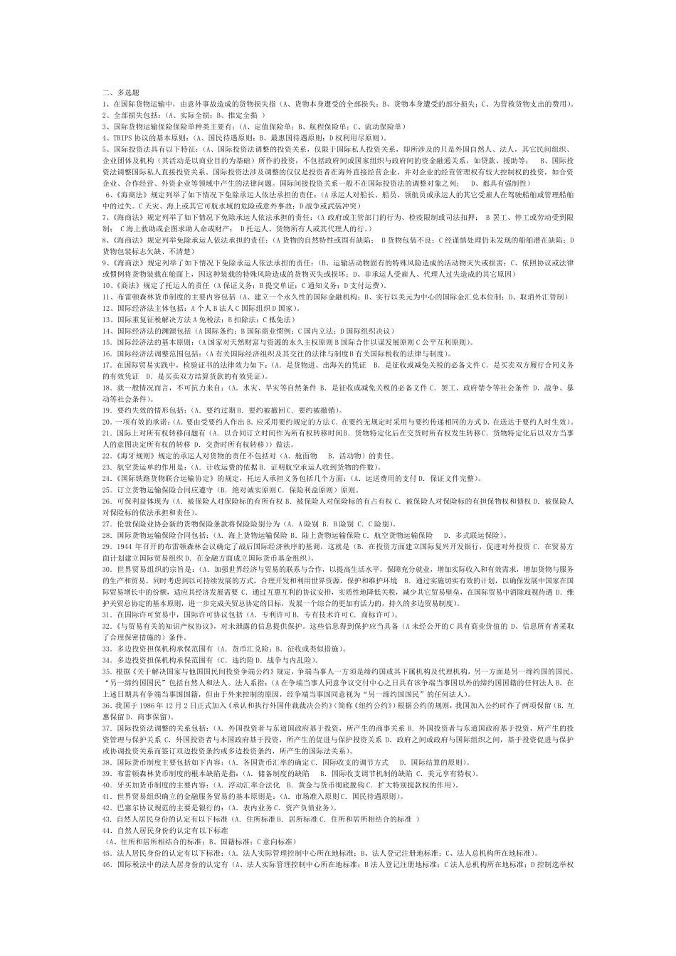 电大国际经济法考试必用多选题_第1页