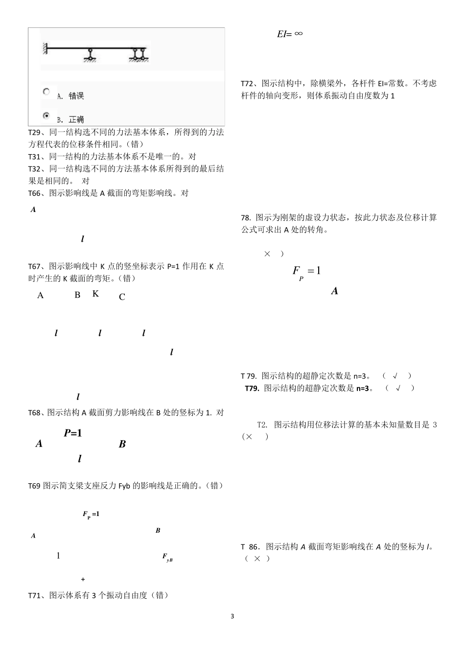 电大土木工程力学期末考试复习资料判断题1_第3页