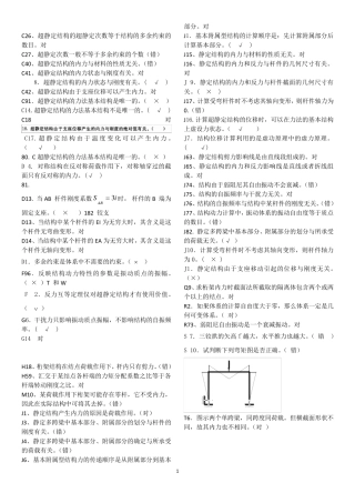 电大土木工程力学期末考试复习资料判断题1