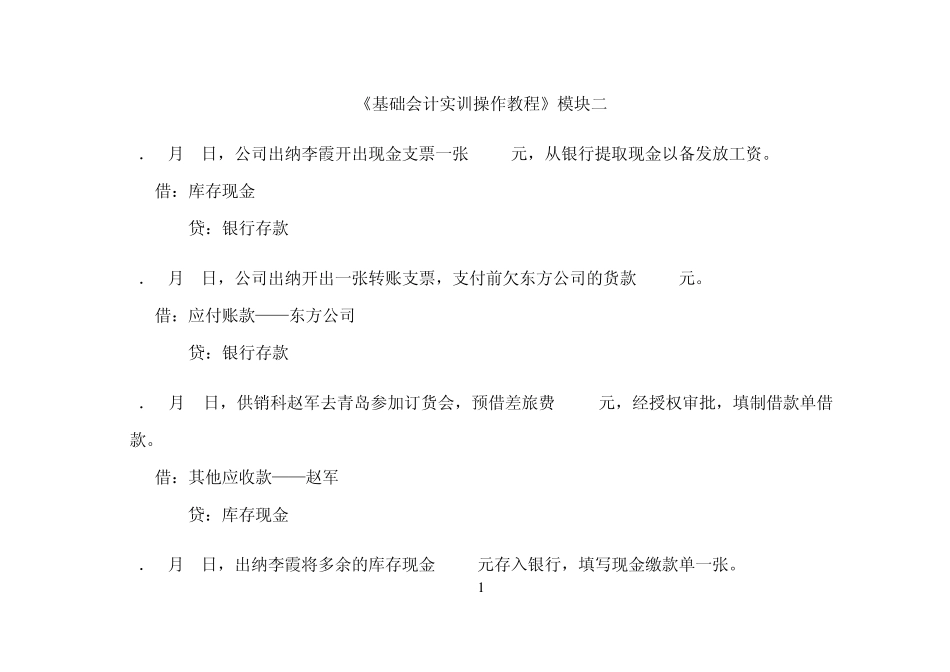 电大基础会计实训教程会计分录_第1页