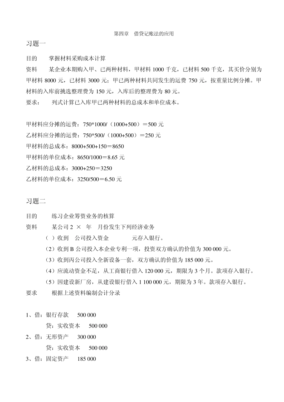 电大基础会计第四章借贷记账法的应用课后题_第1页