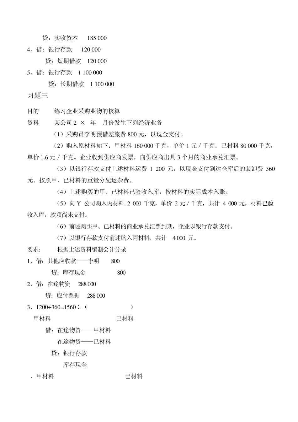 电大基础会计第四章借贷记账法的应用课后题_第2页