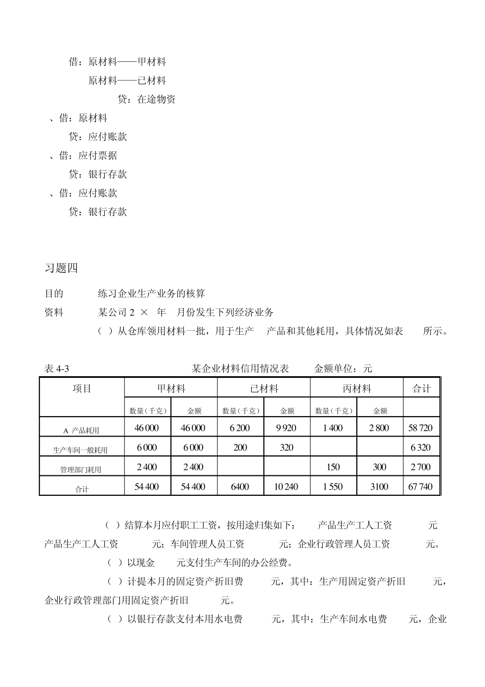 电大基础会计第四章借贷记账法的应用课后题_第3页