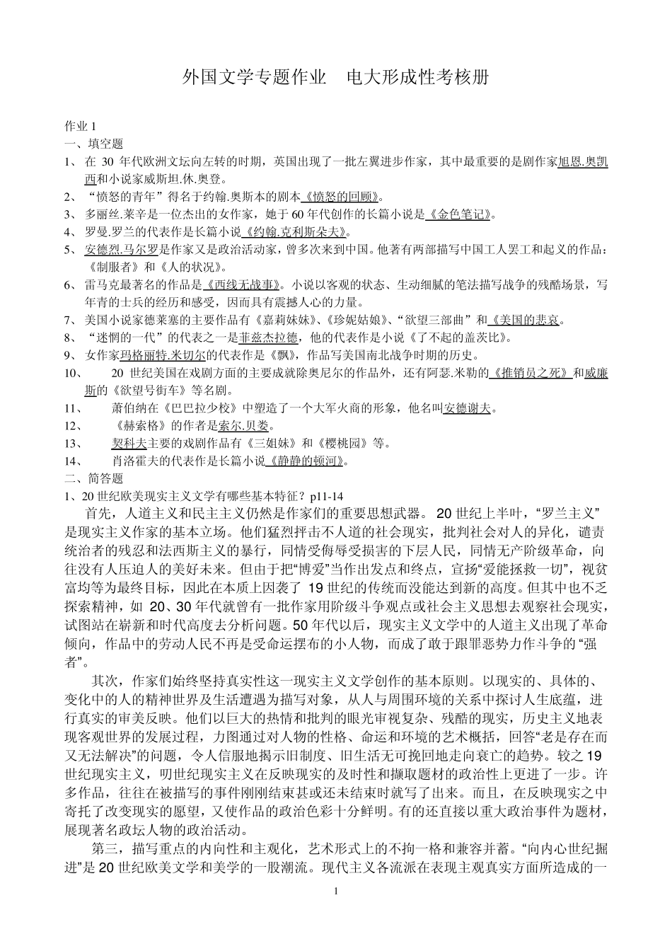 电大外国文学专题作业_电大形成性考核册_第1页