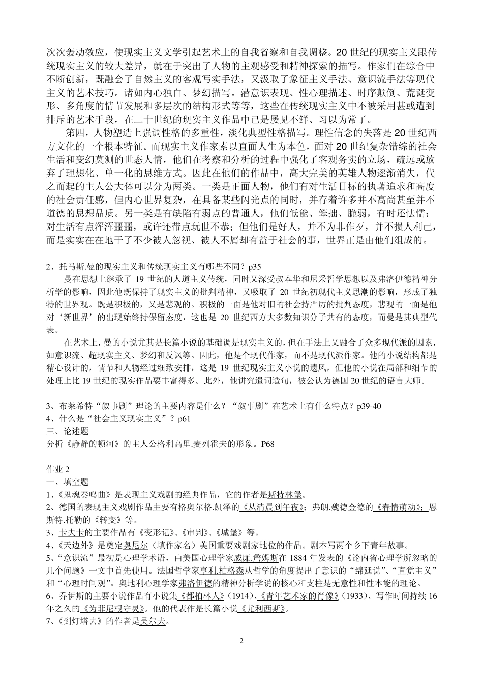 电大外国文学专题作业_电大形成性考核册_第2页