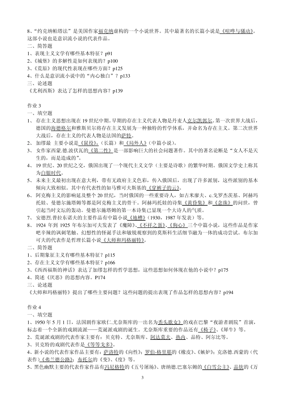 电大外国文学专题作业_电大形成性考核册_第3页