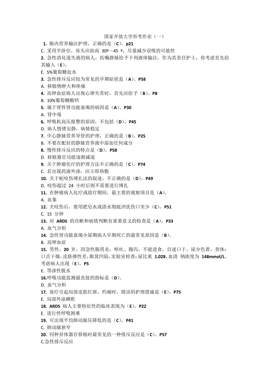 电大外科护理学形考任务全部答案_第1页