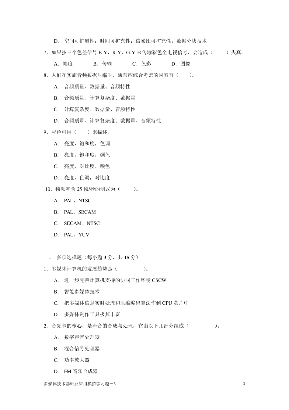 电大多媒体技术基础及应用期末试题_第2页