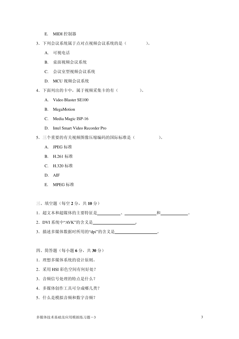 电大多媒体技术基础及应用期末试题_第3页