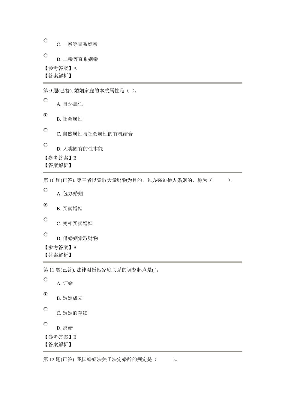 电大婚姻家庭法作业一_第3页