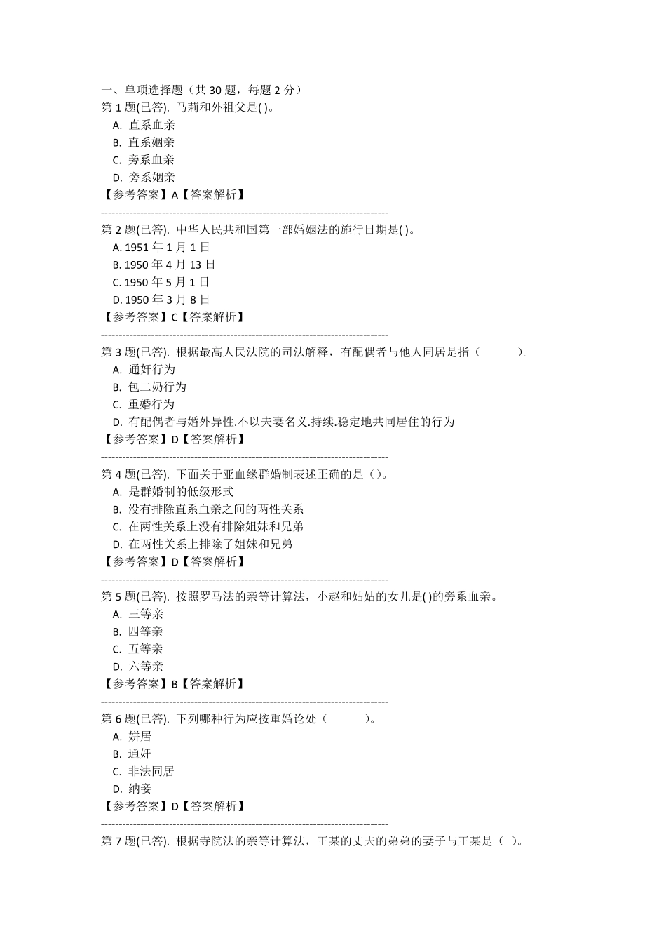 电大婚姻家庭法作业四_第1页