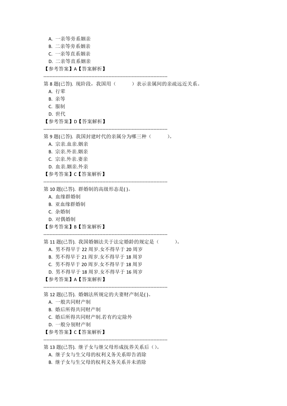 电大婚姻家庭法作业四_第2页