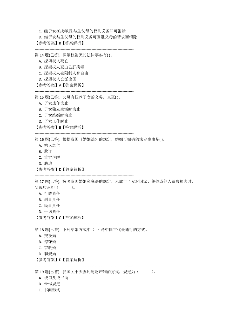 电大婚姻家庭法作业四_第3页