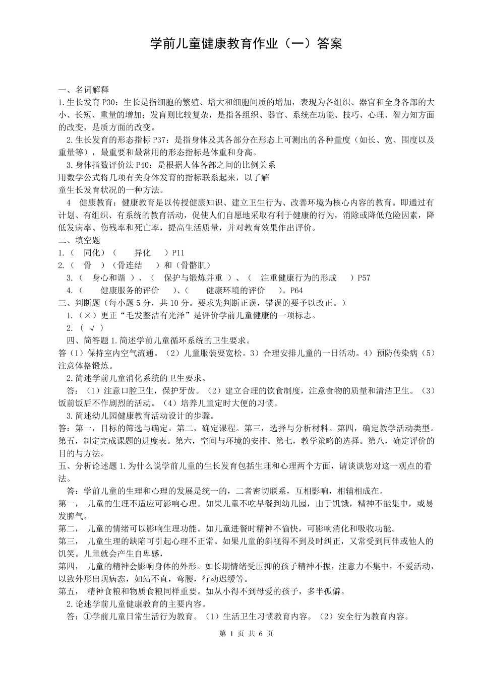 电大学前儿童健康教育作业及答案1_第1页