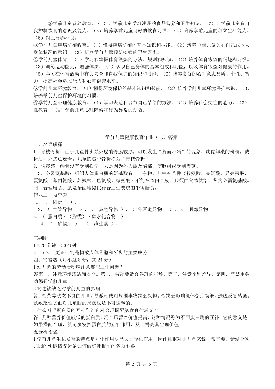 电大学前儿童健康教育作业及答案1_第2页