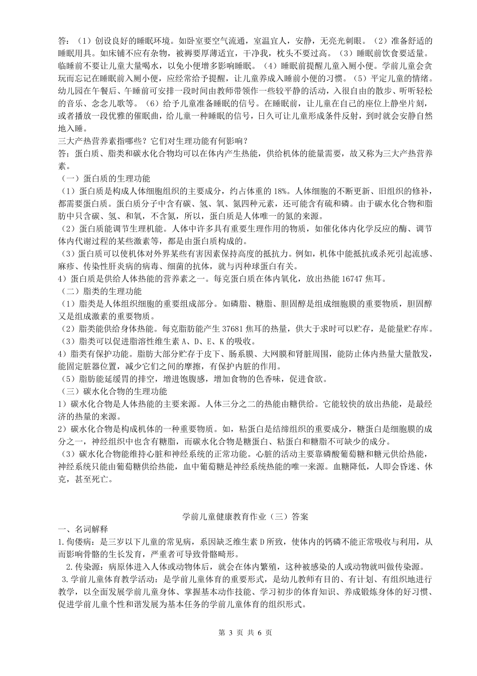 电大学前儿童健康教育作业及答案1_第3页