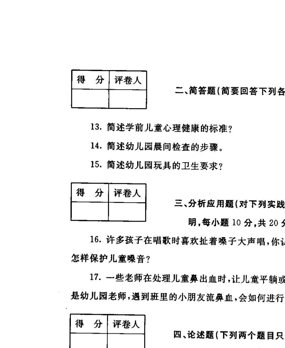 电大学前儿童卫生与保健试题_第3页