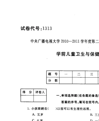 电大学前儿童卫生与保健试题