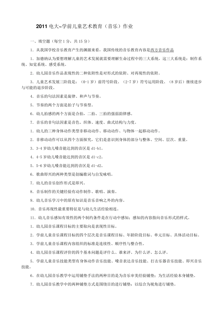电大学前儿童艺术教育(音乐)形成性考核册及答案_第1页