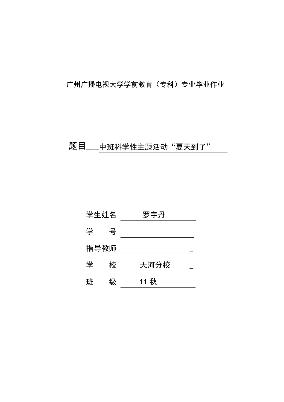 电大学前教育专科毕业作业《夏天到了》_第1页