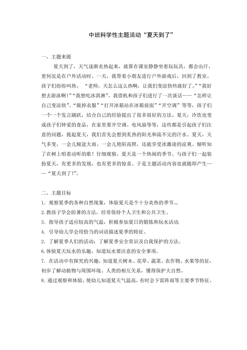 电大学前教育专科毕业作业《夏天到了》_第2页