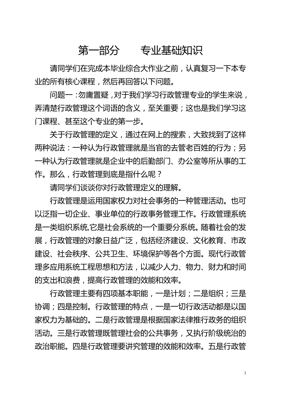 电大学历教育专业行政管理专业毕业作业_第1页