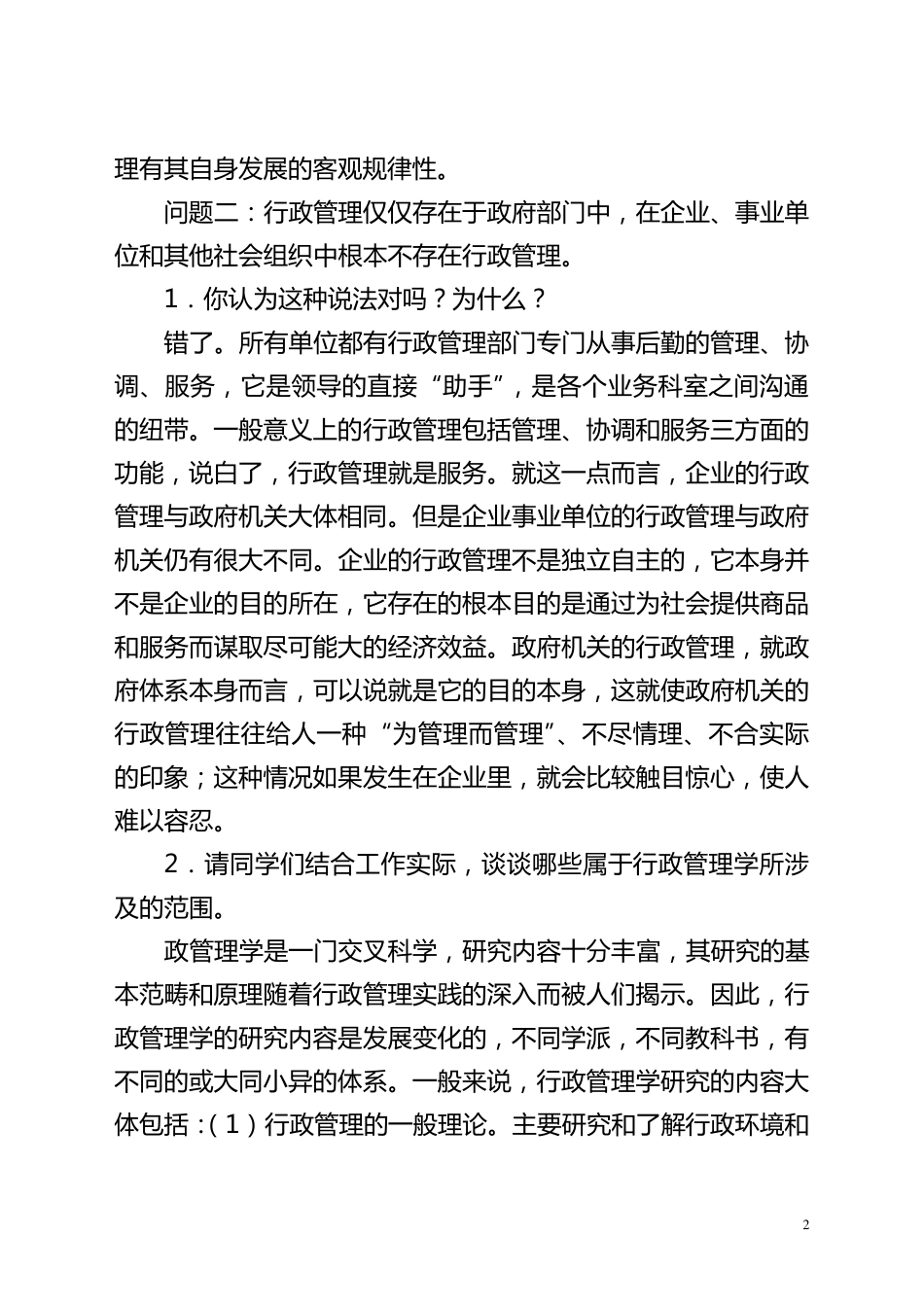电大学历教育专业行政管理专业毕业作业_第2页