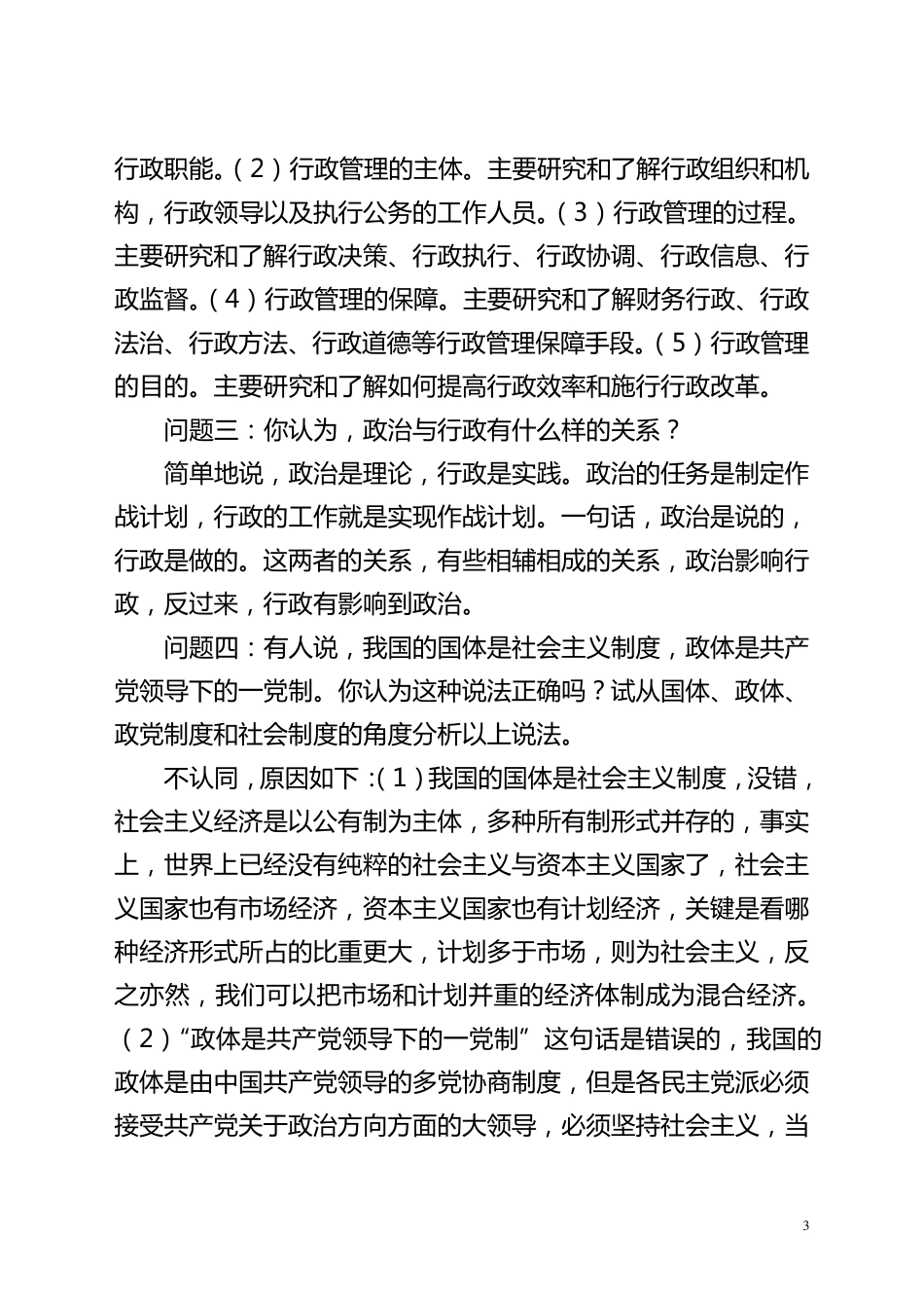 电大学历教育专业行政管理专业毕业作业_第3页