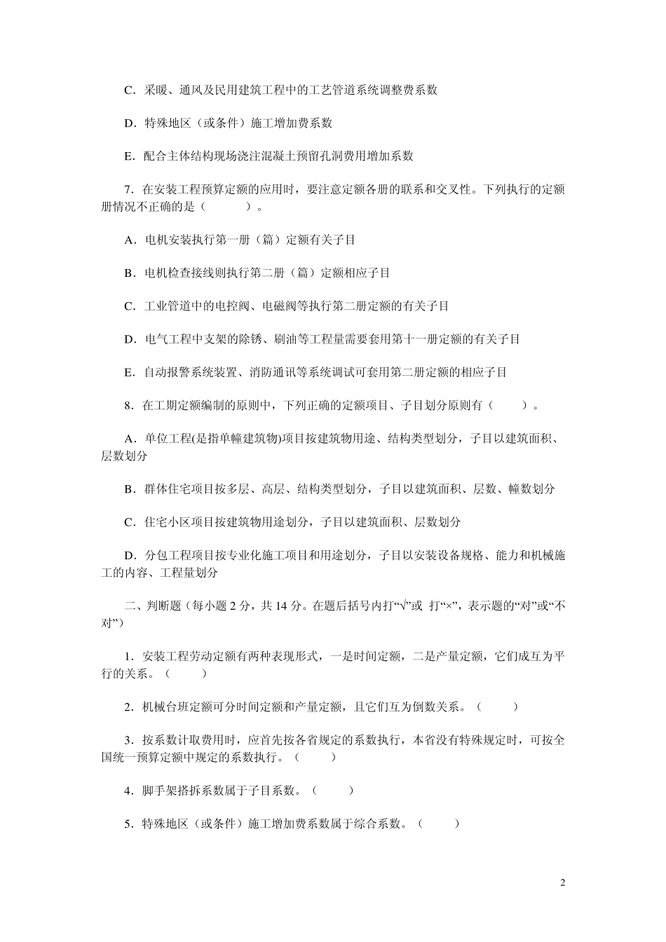 电大安装工程估价实训作业一_第2页