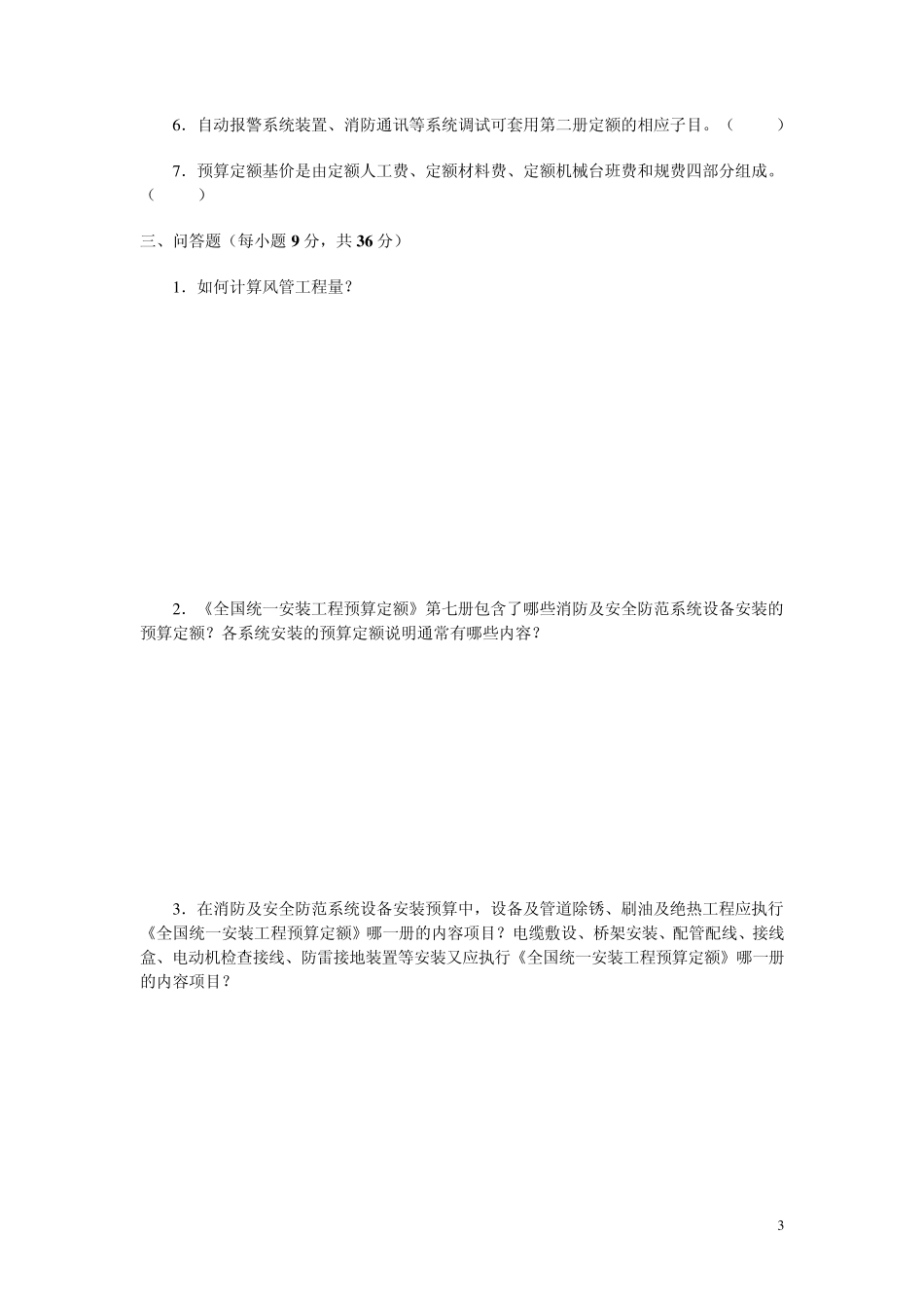 电大安装工程估价实训作业一_第3页