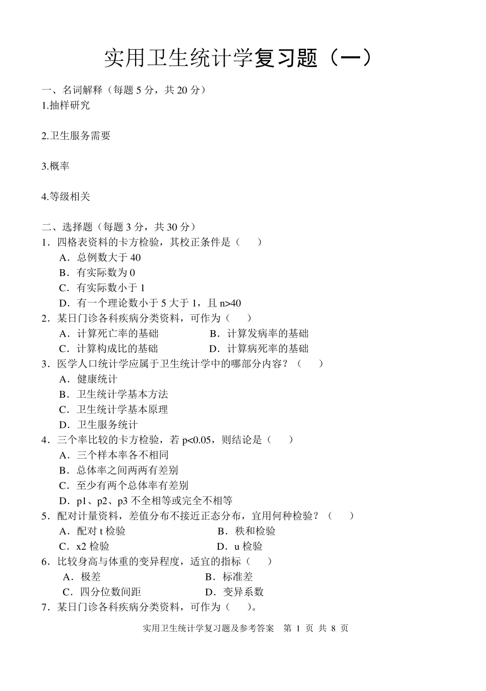 电大实用卫生统计学复习题及答案(本科)_第1页