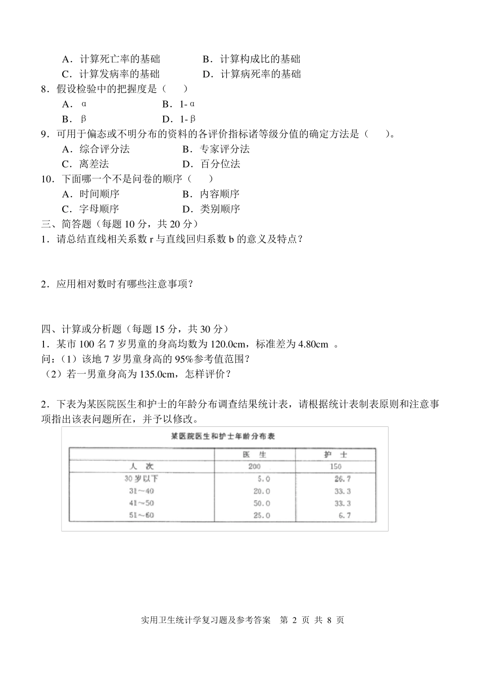 电大实用卫生统计学复习题及答案(本科)_第2页
