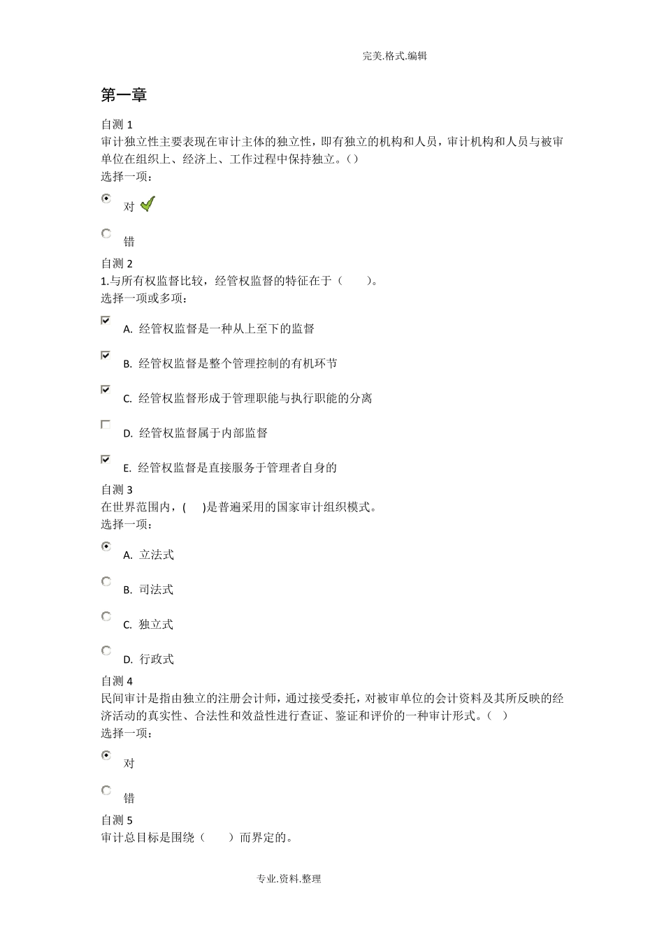 电大审计学后自测答案解析_第1页