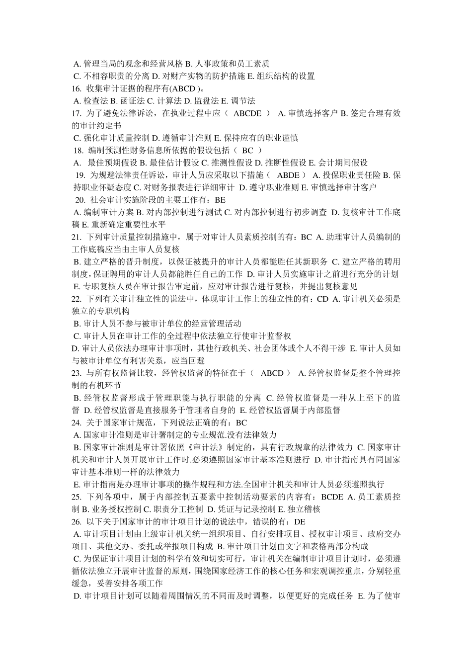 电大审计学网上作业多选题答案_第2页