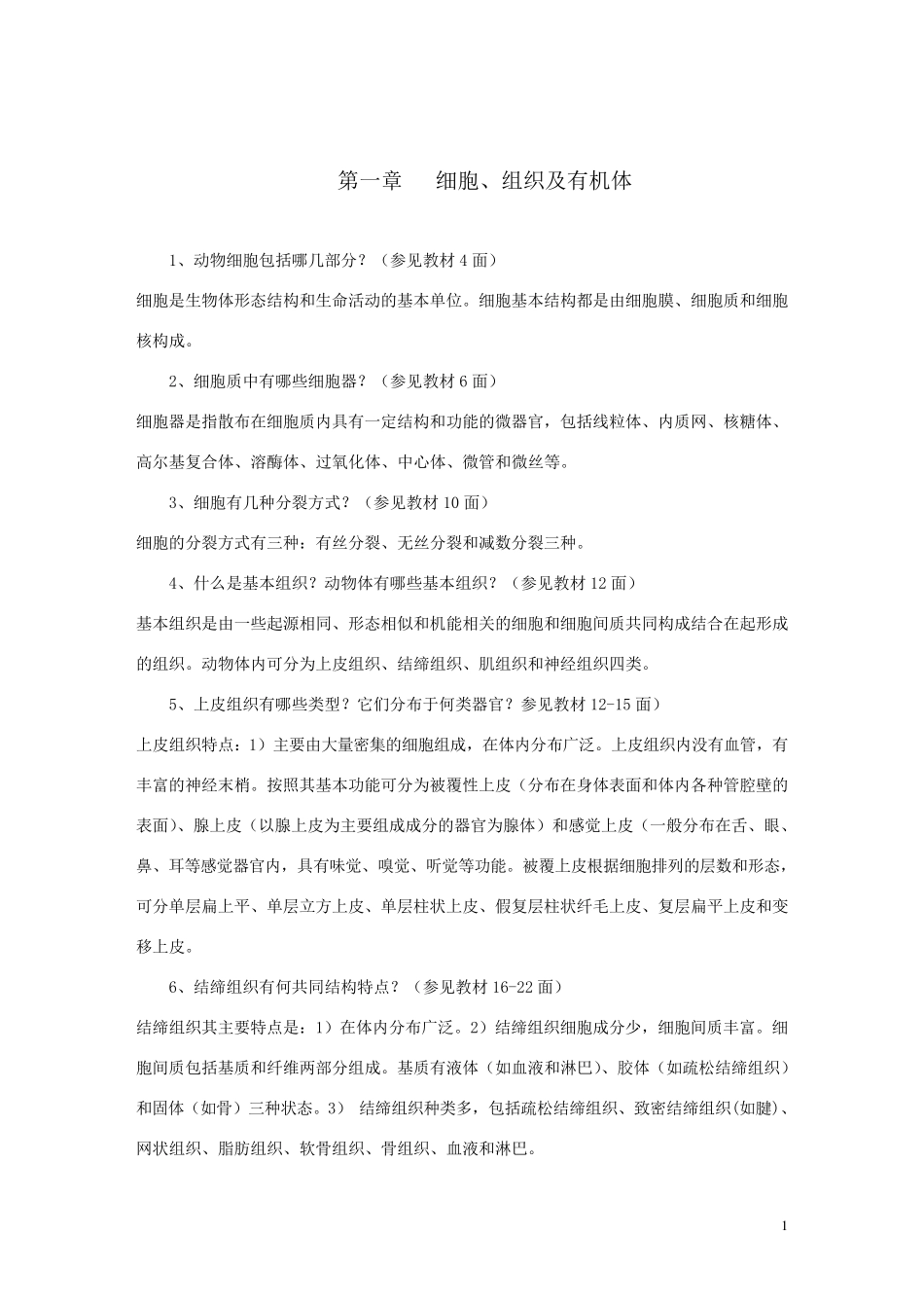 电大家畜解剖基础课程形成性考核册练习参考答案_第1页