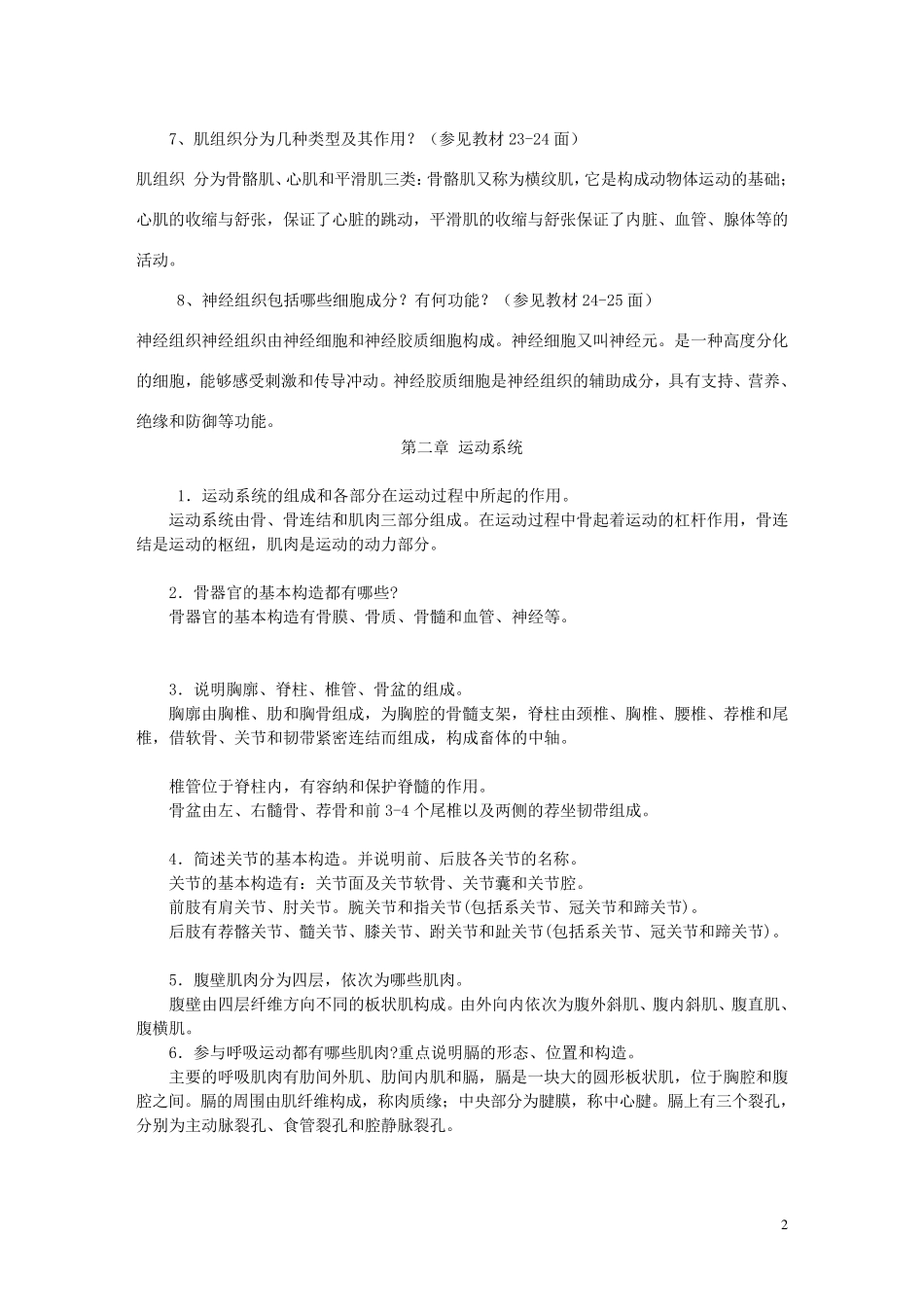 电大家畜解剖基础课程形成性考核册练习参考答案_第2页